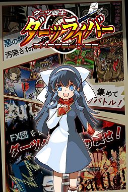 ダーツ戦士ダーツライバー
