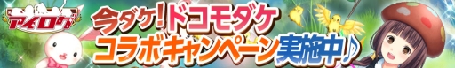 画像ギャラリー No.001のサムネイル画像 / dゲーム版「アイログ」,1周年を記念して“ドコモダケ”とのコラボ企画を実施