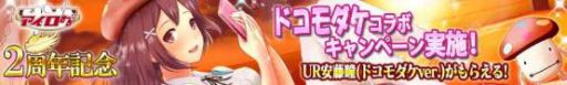 画像ギャラリー No.002のサムネイル画像 / 「アイログ」，2周年記念にドコモダケとコラボした「UR安藤瞳」をプレゼント