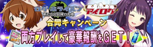 画像ギャラリー No.001のサムネイル画像 / 「アイログ」と「ログ・ホライズン 新たなる冒険の大地」がコラボキャンペーン実施