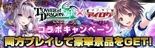 画像ギャラリー No.001のサムネイル画像 / 「アイログ」と「タワーオブドラゴン」が相互コラボキャンペーンを開催
