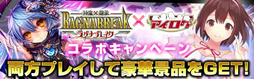 画像ギャラリー No.001のサムネイル画像 / dゲーム版「アイログ」×「ラグナブレイク」コラボレーションが開催中
