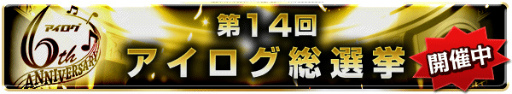 画像ギャラリー No.001のサムネイル画像 / 「アイログ」が本日6周年。第14回アイログ総選挙で上位5名をグッズ化