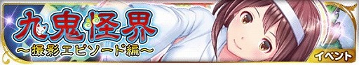 画像ギャラリー No.001のサムネイル画像 / 「アイログ」，イベント“九鬼怪界〜撮影エピソード編〜”が開催