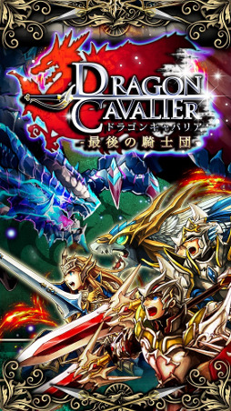 画像ギャラリー No.002のサムネイル画像 / 「ドラゴンキャバリア」がコロプラで配信開始