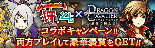 画像ギャラリー No.002のサムネイル画像 / 「ドラゴンキャバリア」×「狩りとも」限定アイテムがもらえるコラボキャンペーンが始動
