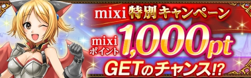 画像ギャラリー No.005のサムネイル画像 / 「ドラゴンキャバリア」にてmixiポイントが抽選で当たるキャンペーン実施