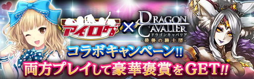 画像ギャラリー No.001のサムネイル画像 / 「ドラゴンキャバリア」×「アイログ」のコラボキャンペーンが本日よりスタート
