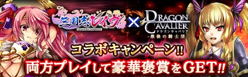 画像ギャラリー No.001のサムネイル画像 / 「三国志レイヴ」×「ドラゴンキャバリア」，相互コラボキャンペーンを開始