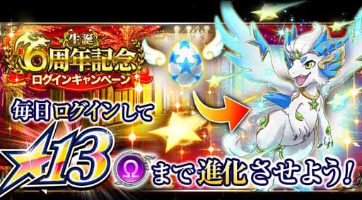 画像ギャラリー No.005のサムネイル画像 / 「ドラゴンキャバリア」が本日6周年を迎える。記念のプレゼントを配布