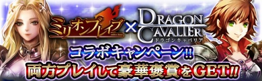 画像ギャラリー No.003のサムネイル画像 / 「ドラゴンキャバリア」と「ミリオンブレイブ」が相互コラボキャンペーンを実施
