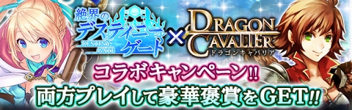 画像ギャラリー No.002のサムネイル画像 / 「ドラゴンキャバリア」と「絶界のデスティニーゲート」を遊んで豪華アイテムをゲットしよう