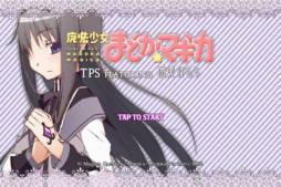 魔法少女まどか☆マギカ TPS FEATURING 暁美ほむら