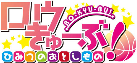 画像ギャラリー No.005のサムネイル画像 / 「ロウきゅーぶ！ ひみつのおとしもの」のPVが公式サイトで公開中。主題歌はユニット「RO-KYU-BU！」の新曲「21世紀“美”少女」に決定