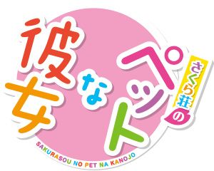 画像ギャラリー No.002のサムネイル画像 / 「さくら荘のペットな彼女」の発売日が2013年1月24日に決定。変人が集う「さくら荘」でゲーム制作シミュレーションや恋愛アドベンチャーを楽しもう