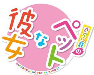 画像ギャラリー No.001のサムネイル画像 / 「さくら荘のペットな彼女」フルボイスのショートドラマ全4話を本日配信