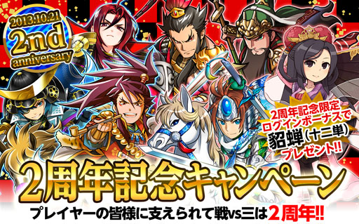 画像ギャラリー No.001のサムネイル画像 / Mobage版「決戦！戦国VS三国志」で，2周年記念キャンペーンがスタート