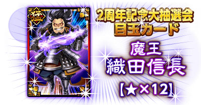 画像ギャラリー No.002のサムネイル画像 / Mobage版「決戦！戦国VS三国志」で，2周年記念キャンペーンがスタート