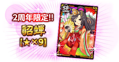 画像ギャラリー No.003のサムネイル画像 / Mobage版「決戦！戦国VS三国志」で，2周年記念キャンペーンがスタート