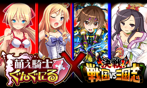 画像ギャラリー No.009のサムネイル画像 / 「決戦！戦国VS三国志」と「萌え騎士ぐんぐにる」のコラボキャンペーンが本日開始に