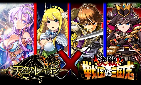 画像ギャラリー No.001のサムネイル画像 / 「決戦!戦国VS三国志」×「天空のレギオン」コラボキャンペーン。11月8日まで