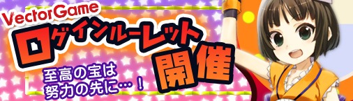 画像ギャラリー No.001のサムネイル画像 / VectorGame，運営中のブラウザゲーム7タイトルでログインルーレットを実施