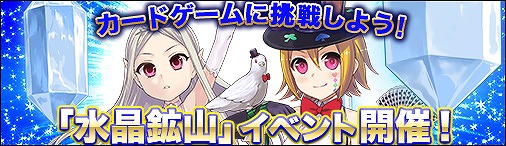 画像ギャラリー No.003のサムネイル画像 / 「ソラノヴァ」,水晶鉱山イベントが本日より開始。新幻獣アバターも登場