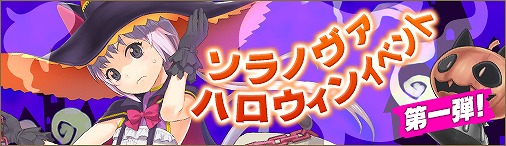 画像ギャラリー No.004のサムネイル画像 / 「ソラノヴァ」,新アバターや限定イベントが登場する「ハロウィンキャンペーン」第1弾を開催