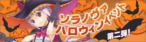 画像ギャラリー No.002のサムネイル画像 / 「ソラノヴァ」，ハロウィンキャンペーン第2弾が開始。新翼装備「大海原の加護」が登場