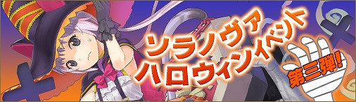 画像ギャラリー No.002のサムネイル画像 / 「ソラノヴァ」,新ペット&新幻獣が登場するハロウィンキャンペーン第3弾がスタート