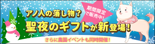 画像ギャラリー No.001のサムネイル画像 / 「ソラノヴァ」，3種類の聖夜ギフトが新登場