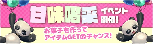 画像ギャラリー No.001のサムネイル画像 / 「ソラノヴァ」,新たなパンダの乗騎装備が登場する「甘味喝采」イベントが開催。素体シリーズ第4弾も販売