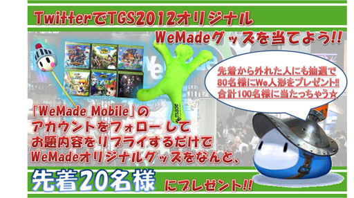 画像ギャラリー No.002のサムネイル画像 / WeMade Online，TGS 2012のグッズが当たるTwitterキャンペーンを実施中