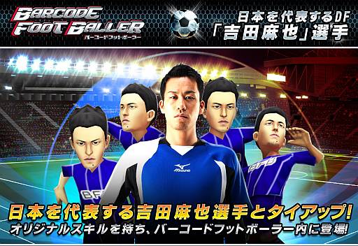 画像ギャラリー No.001のサムネイル画像 / 「バーコードフットボーラー」，吉田麻也選手とのタイアップキャンペーンを開始