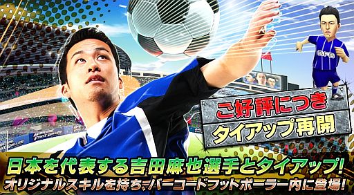 画像ギャラリー No.001のサムネイル画像 / 「バーコードフットボーラー」,吉田麻也選手とのタイアップ企画を再び実施