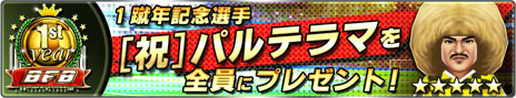画像ギャラリー No.001のサムネイル画像 / iOS版「バーコードフットボーラー」のサービス開始1周年を記念してキャンペーン＆大型アップデートを実施。4Gamer読者向けの特典もあり