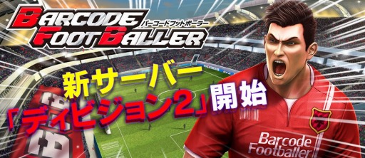 画像ギャラリー No.001のサムネイル画像 / 「バーコードフットボーラー」,新サーバー「ディビジョン2」が本日オープン