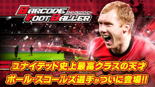 画像ギャラリー No.001のサムネイル画像 / 「バーコードフットボーラー」元イングランド代表のスコールズ選手とタイアップ