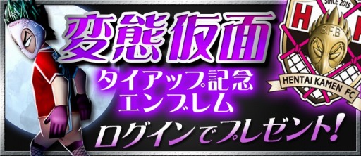 画像ギャラリー No.006のサムネイル画像 / 「BFB 2015」で選手「変態仮面」を本日限りで配布。異色のヒーローが選手として試合に出場するプロモーションムービーも公開