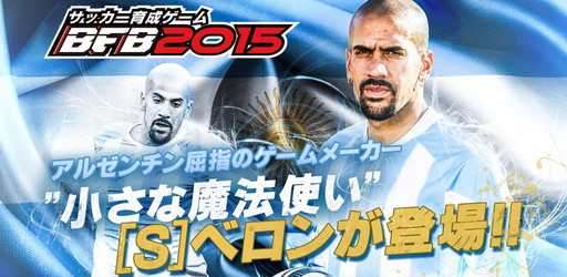 画像ギャラリー No.002のサムネイル画像 / 「BFB 2015-サッカー育成ゲーム」がベロン選手とタイアップを実施