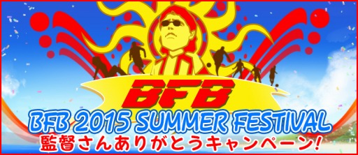 画像ギャラリー No.001のサムネイル画像 / 「BFB 2015」，高レア選手確定の新ガチャ「セブンスターガチャ」が登場