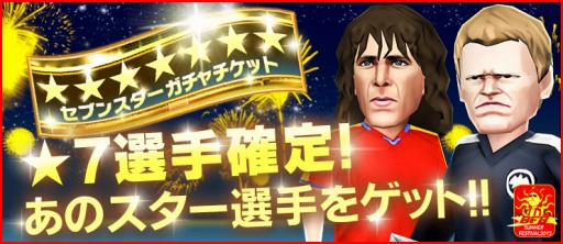 画像ギャラリー No.002のサムネイル画像 / 「BFB 2015」，高レア選手確定の新ガチャ「セブンスターガチャ」が登場