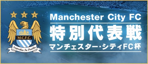 画像ギャラリー No.009のサムネイル画像 / 「BFB2015-サッカー育成ゲーム」マンチェスター・シティFCとのコラボを実施