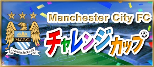 画像ギャラリー No.011のサムネイル画像 / 「BFB2015-サッカー育成ゲーム」マンチェスター・シティFCとのコラボを実施