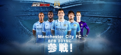 画像ギャラリー No.021のサムネイル画像 / 「BFB2015-サッカー育成ゲーム」マンチェスター・シティFCとのコラボを実施