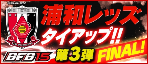 画像ギャラリー No.003のサムネイル画像 / 「BFB 2015」,浦和レッズとのタイアップキャンペーン第3弾が9月30日に開催