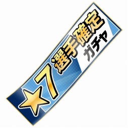 画像ギャラリー No.002のサムネイル画像 / 「BFB 2015」★7の選手が必ず当たる 「★7選手確定ガチャ」を実装