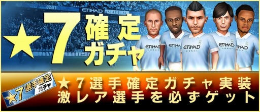 画像ギャラリー No.003のサムネイル画像 / 「BFB 2015」★7の選手が必ず当たる 「★7選手確定ガチャ」を実装