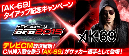 画像ギャラリー No.001のサムネイル画像 / 「BFB 2015」がHIPHOPアーティスト「AK-69」とタイアップ