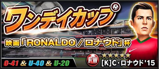 画像ギャラリー No.004のサムネイル画像 / 「BFB 2015」と映画「RONALDO/ロナウド」がタイアップ。4種の企画を実施